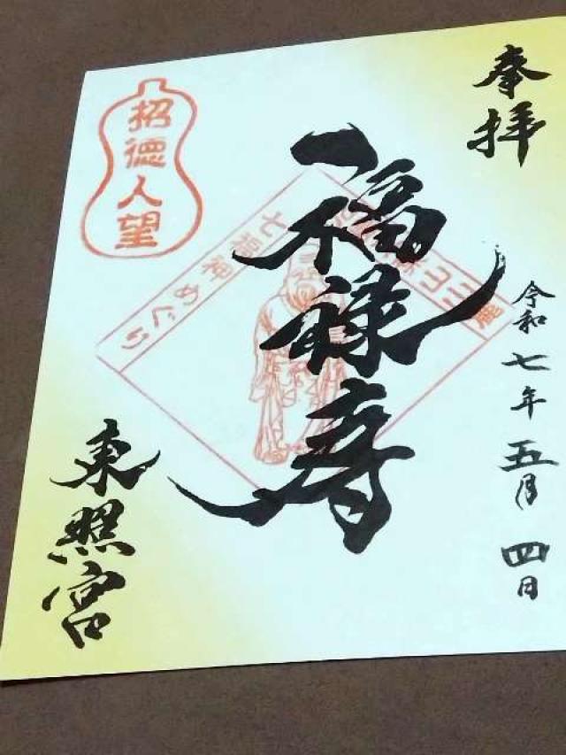 福禄寿（広島東照宮境内社）の御朱印1