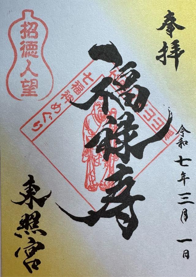 福禄寿（広島東照宮境内社）の御朱印2