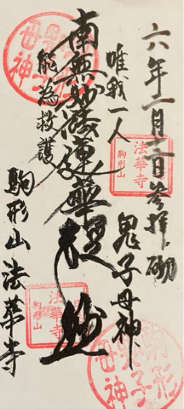 法華寺の御朱印2
