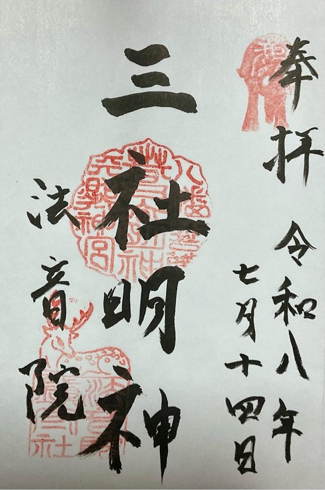 京都府京都市東山区泉涌寺山内町３０ 三社明神（法音院境内）の御朱印