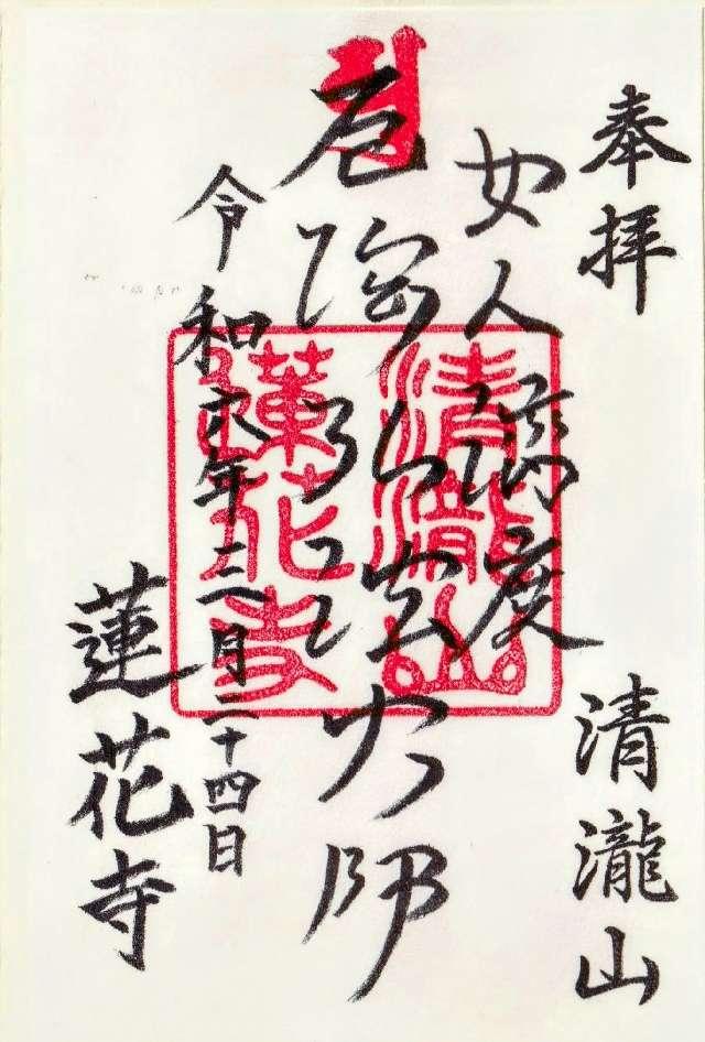 蓮花寺の御朱印1