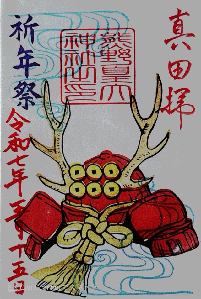 真田社(熊野皇大神社境内社)の御朱印1