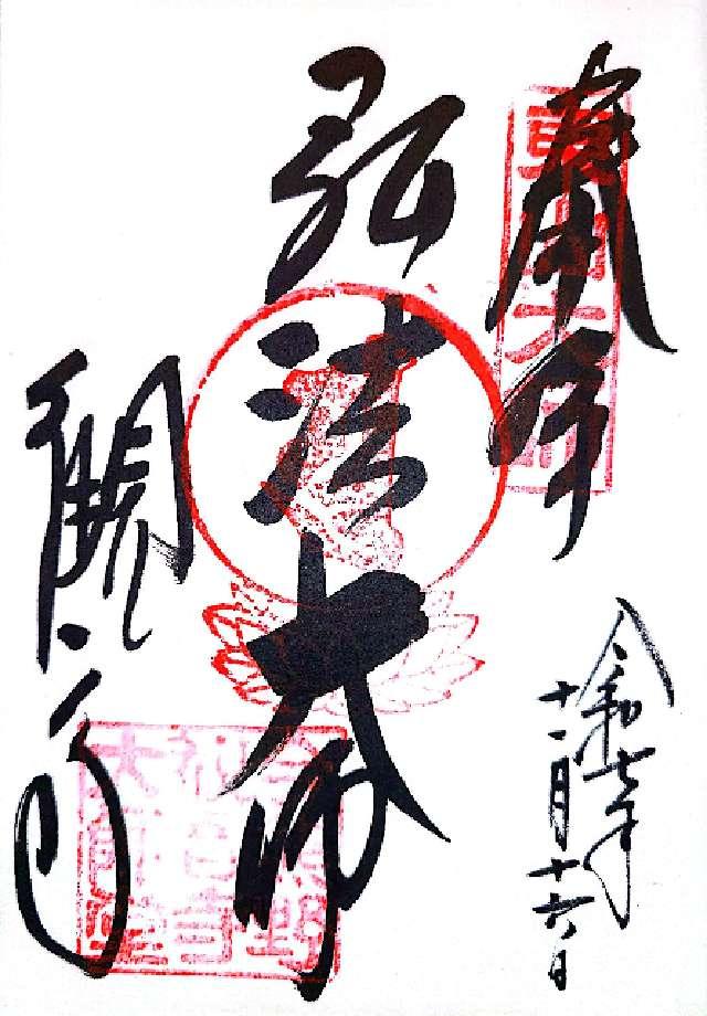 京都府京都市東山区泉涌寺山内町３２ 大師堂の御朱印