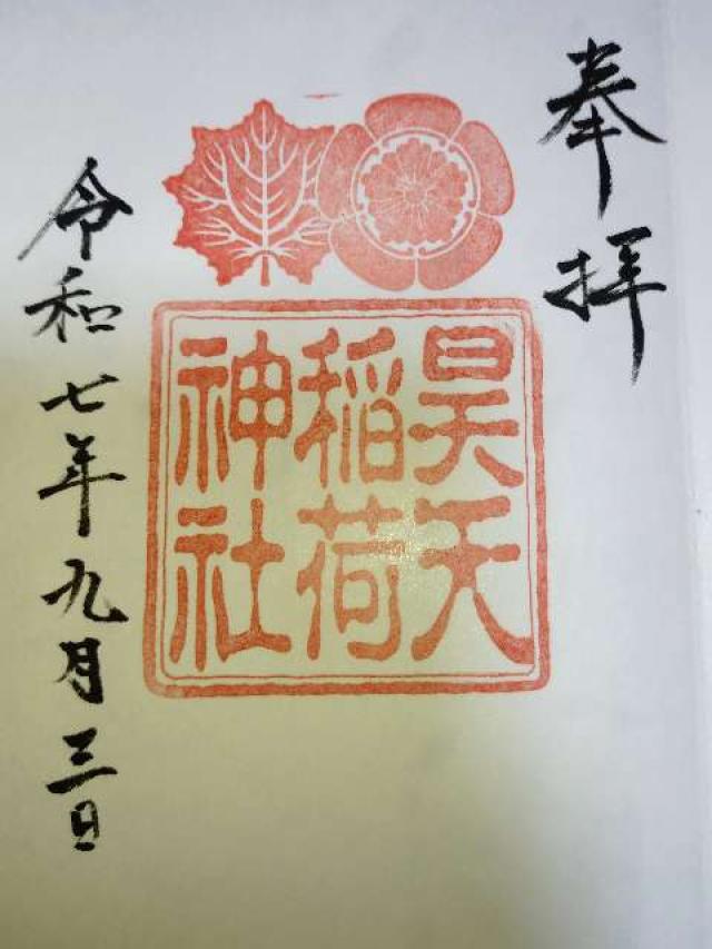昊天稲荷神社（昊天宮境内社）の御朱印1