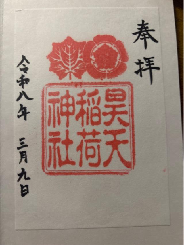 昊天稲荷神社（昊天宮境内社）の御朱印1
