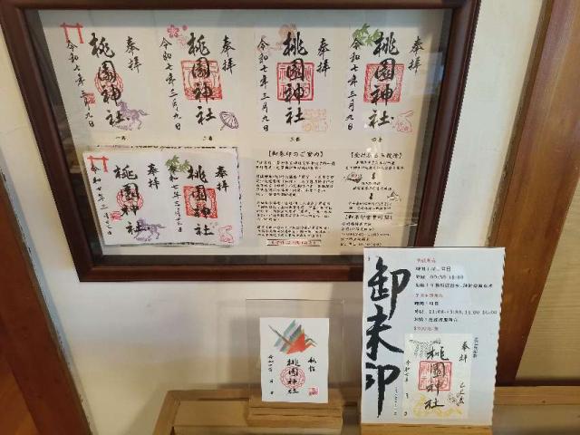 桃園神社の御朱印1