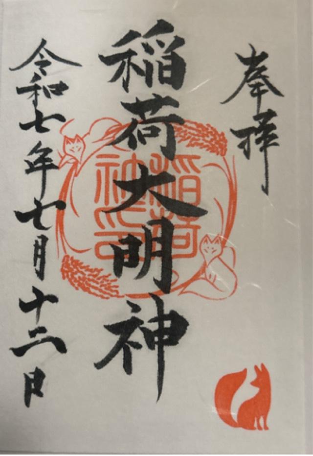 稲荷社(百舌鳥八幡宮境内)の御朱印1