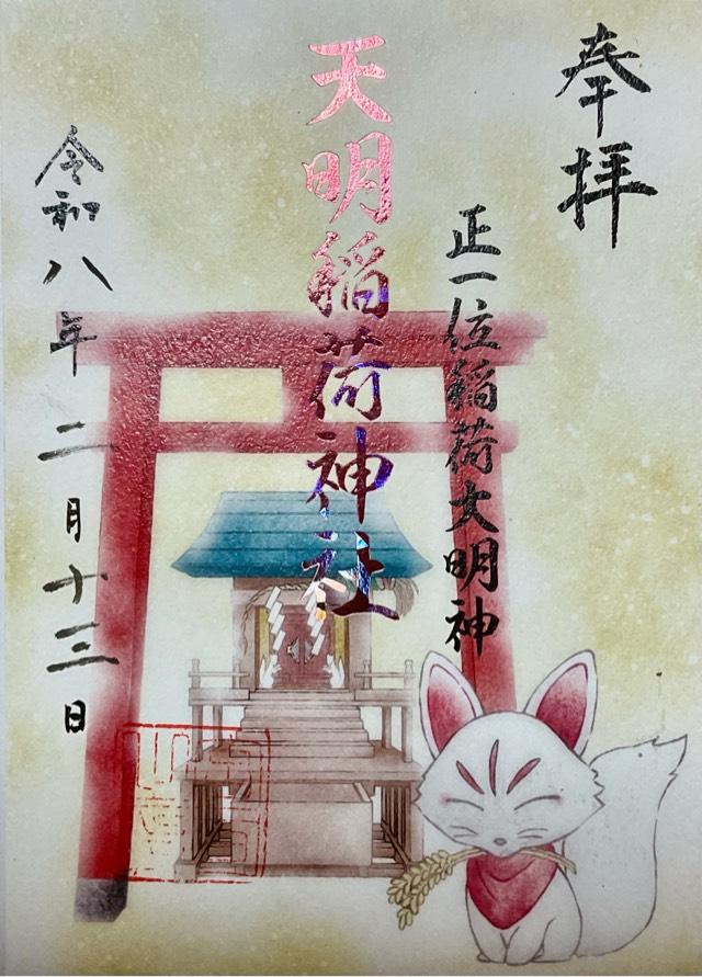 天明稲荷神社(多賀神社)の御朱印1