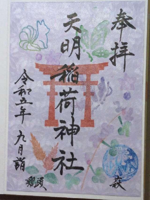 天明稲荷神社(多賀神社)の御朱印1