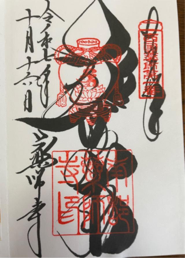 薬師寺　南門の御朱印2