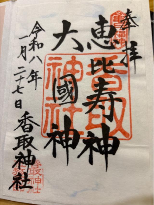亀が井・恵比寿大黒天（亀戸香取神社）の御朱印1