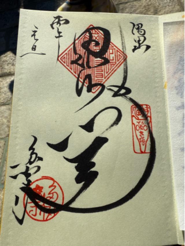 多聞寺の御朱印2