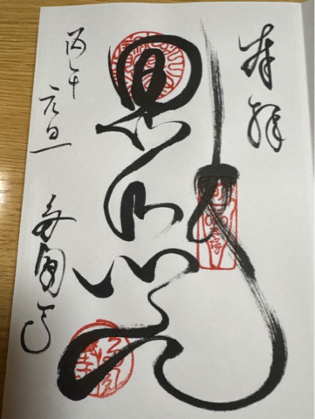 多聞寺の御朱印3