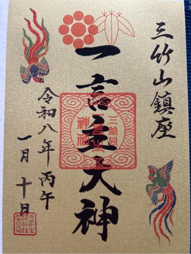 一言主神社の御朱印1