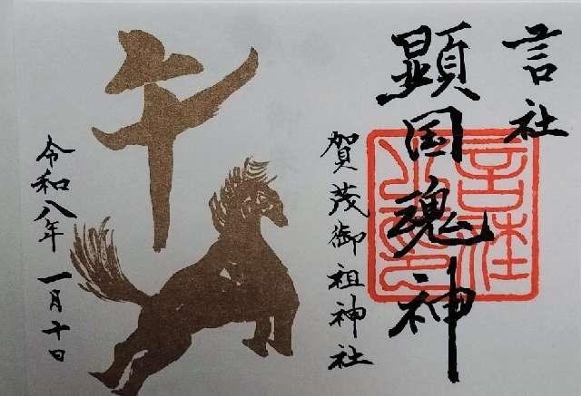 一言社西社（下鴨神社境内）の御朱印1