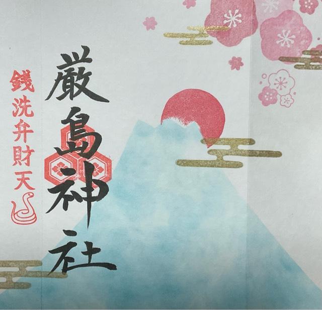 厳島神社（三輪神社境内社）の御朱印1