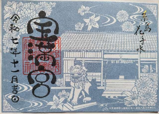 蔵持宝満宮の御朱印1