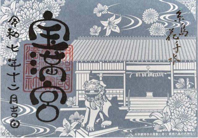 蔵持宝満宮の御朱印1