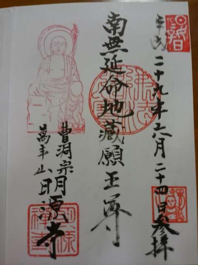 明源寺の御朱印1