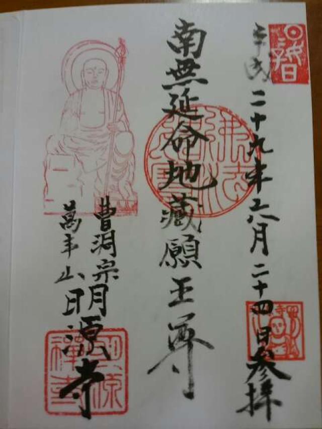 明源寺の御朱印2