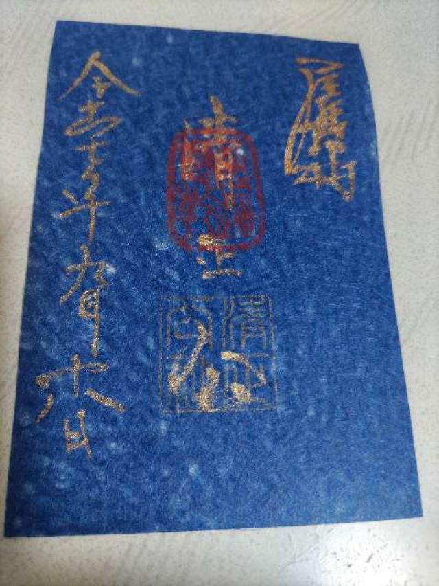 清正公社（豊国神社摂社）の御朱印1