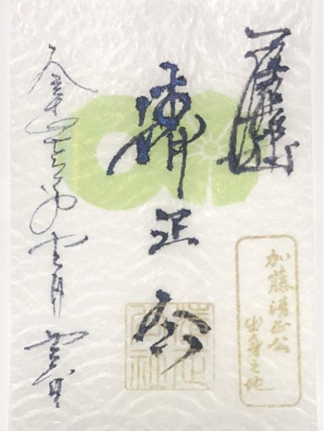 清正公社（豊国神社摂社）の御朱印1