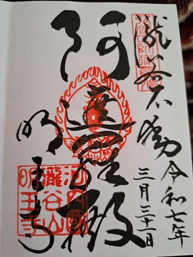 瀧谷不動尊の御朱印2