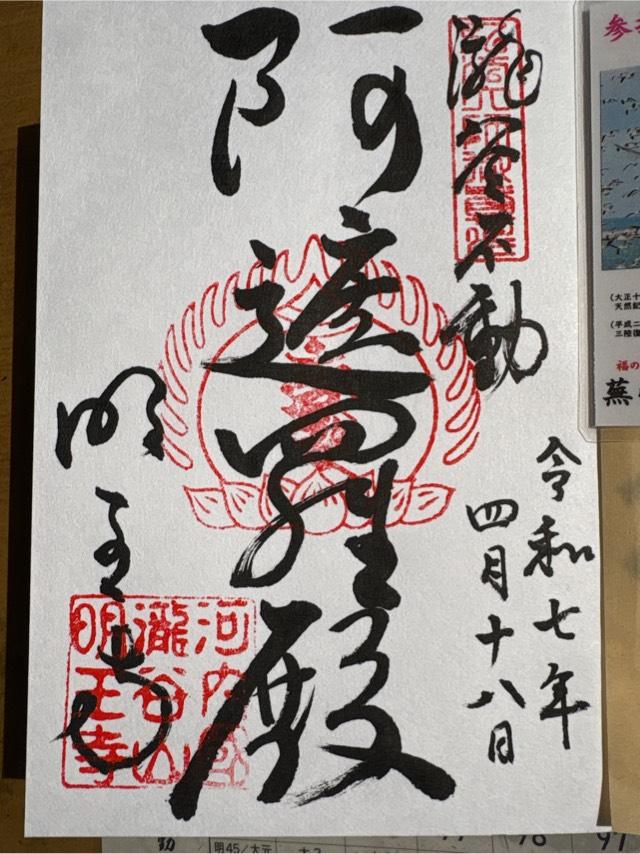 瀧谷不動尊の御朱印1