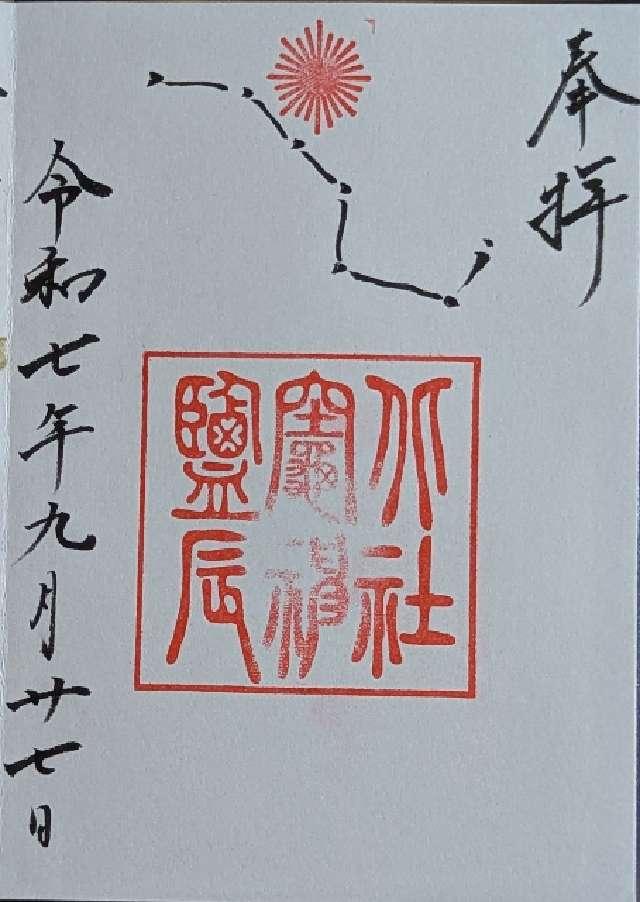 塩竈北辰神社（鳥飼八幡宮境内末社）の御朱印1