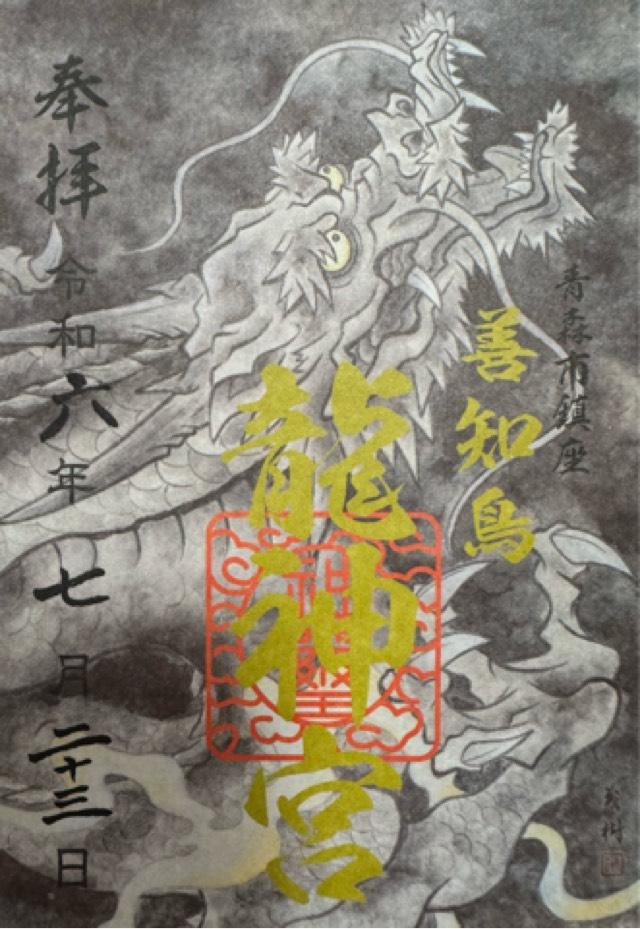 龍神宮(善知鳥神社境内社)の御朱印4