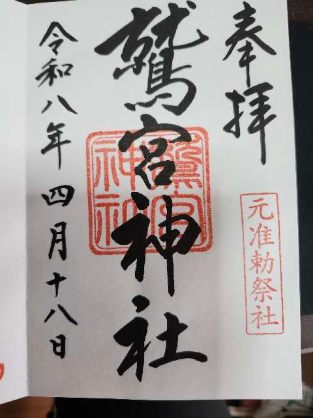 八剣山大権現(鷲宮神社境内)の御朱印1