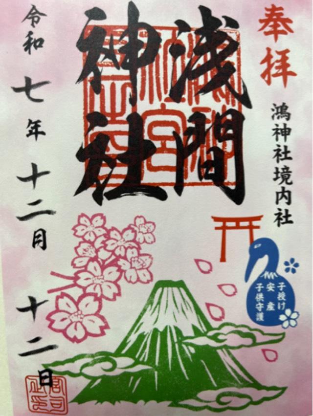 浅間神社(鴻神社境内)の御朱印1