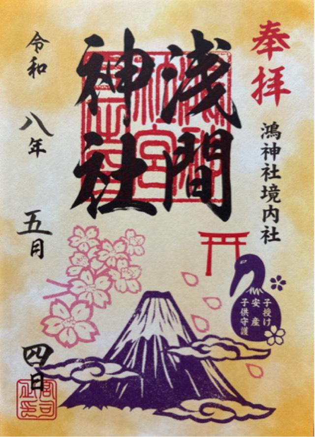 浅間神社(鴻神社境内)の御朱印1