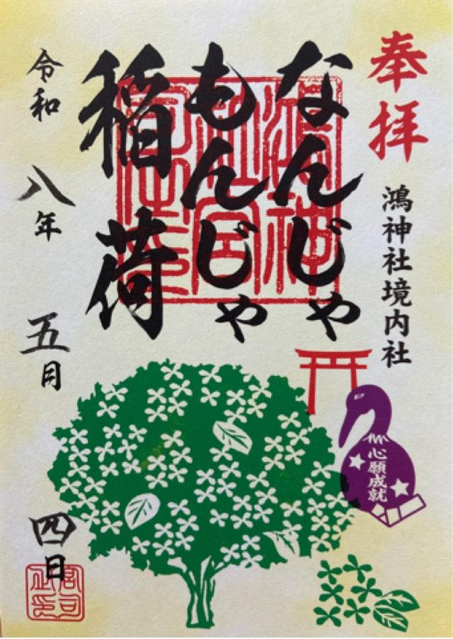 なんじゃもんじゃ稲荷(鴻神社境内)の御朱印1