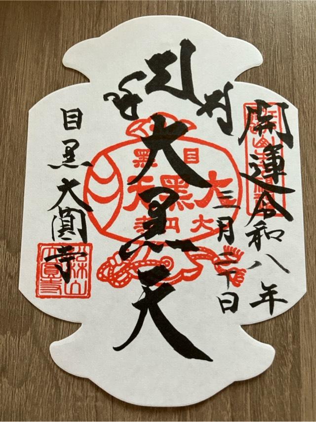 松林山 大円寺(大圓寺、大黒寺）の御朱印1