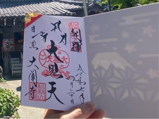 松林山 大円寺(大圓寺、大黒寺）の御朱印1