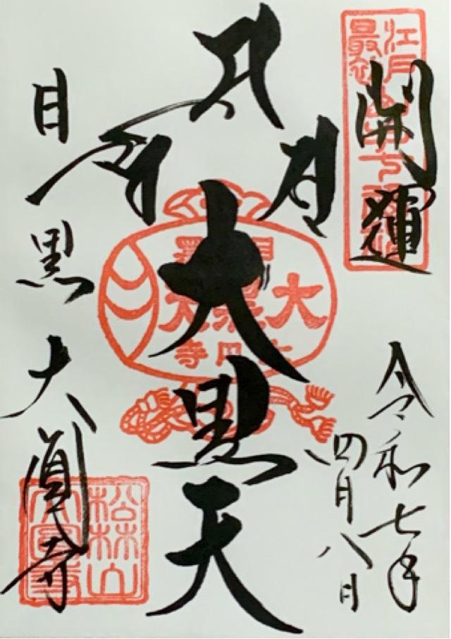 松林山 大円寺(大圓寺、大黒寺）の御朱印2