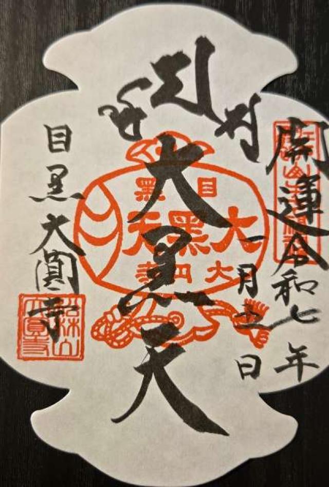 松林山 大円寺(大圓寺、大黒寺）の御朱印5