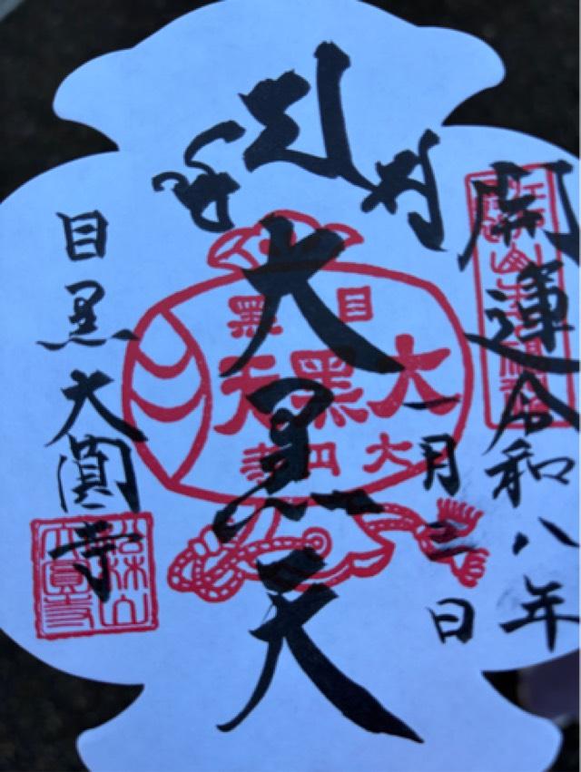 松林山 大円寺(大圓寺、大黒寺）の御朱印1