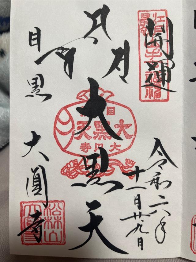 松林山 大円寺(大圓寺、大黒寺）の御朱印6