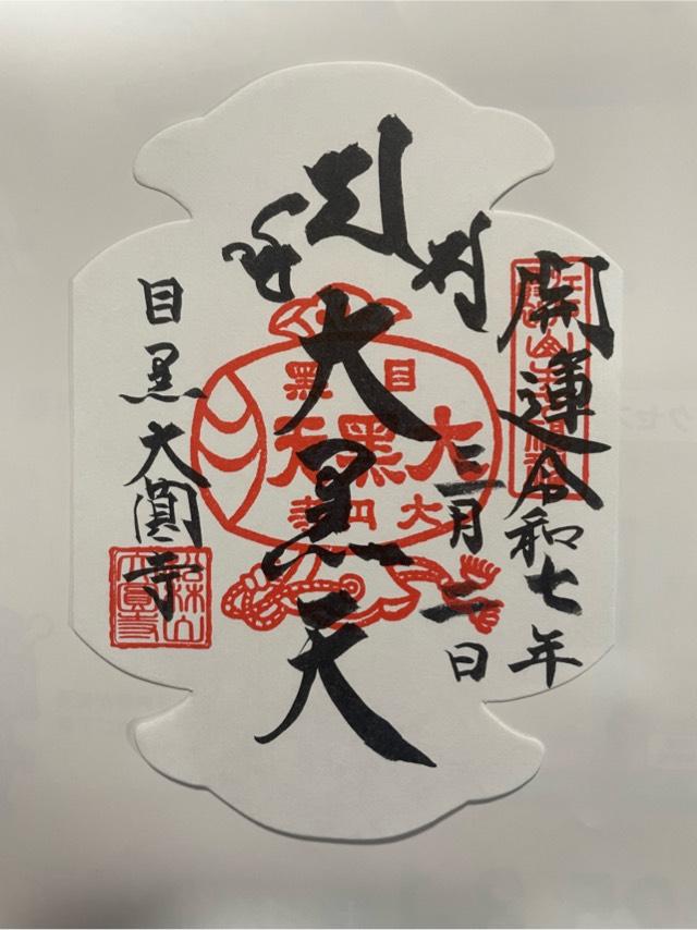 松林山 大円寺(大圓寺、大黒寺）の御朱印3