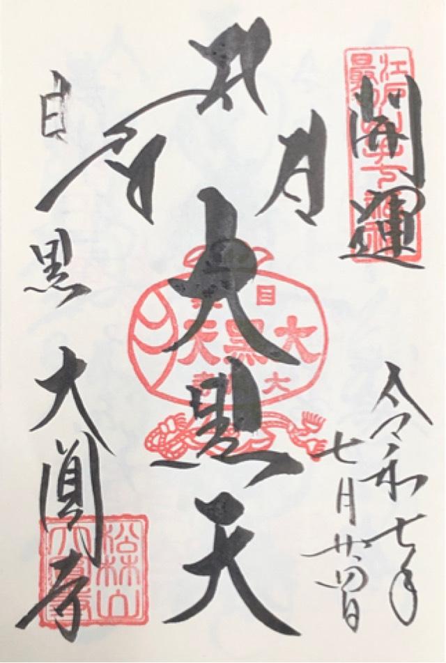 松林山 大円寺(大圓寺、大黒寺）の御朱印2