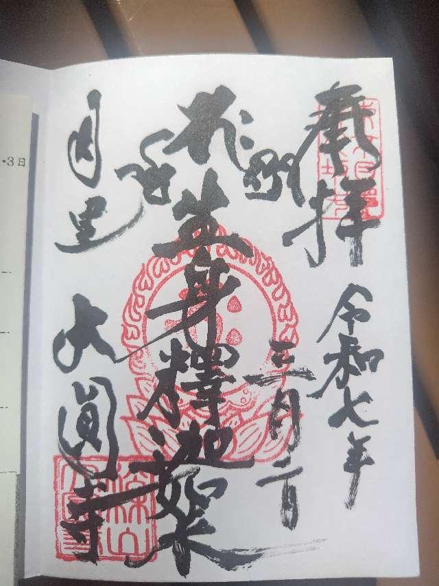 松林山 大円寺(大圓寺、大黒寺）の御朱印4