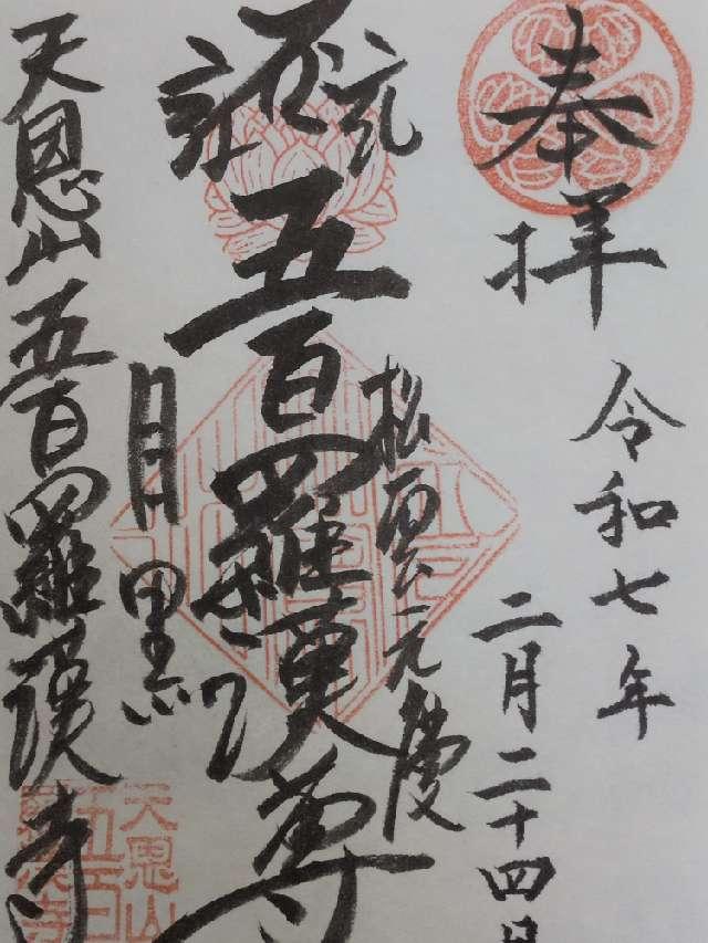 天恩山 五百羅漢寺の御朱印1