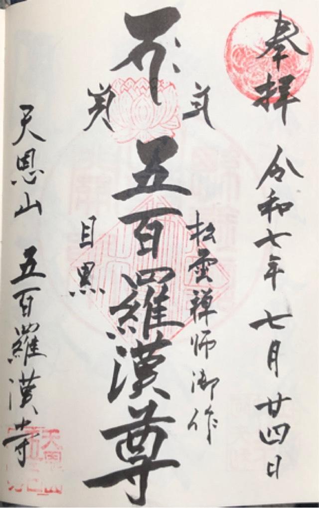 天恩山 五百羅漢寺の御朱印2