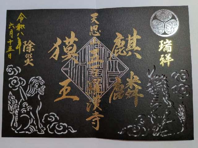 天恩山 五百羅漢寺の御朱印1