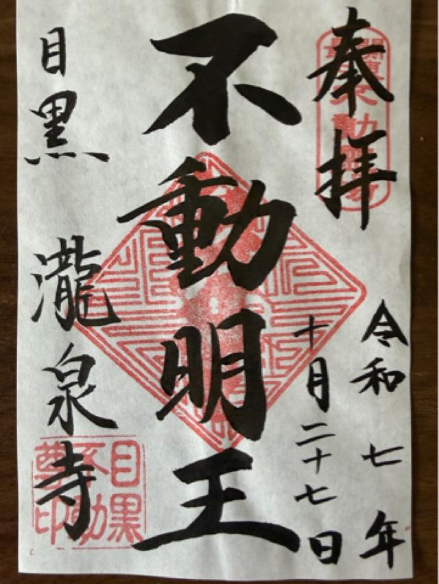 泰叡山 瀧泉寺（目黒不動尊）の御朱印1