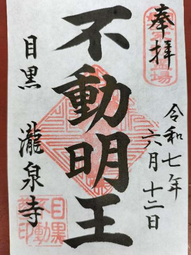 泰叡山 瀧泉寺（目黒不動尊）の御朱印1