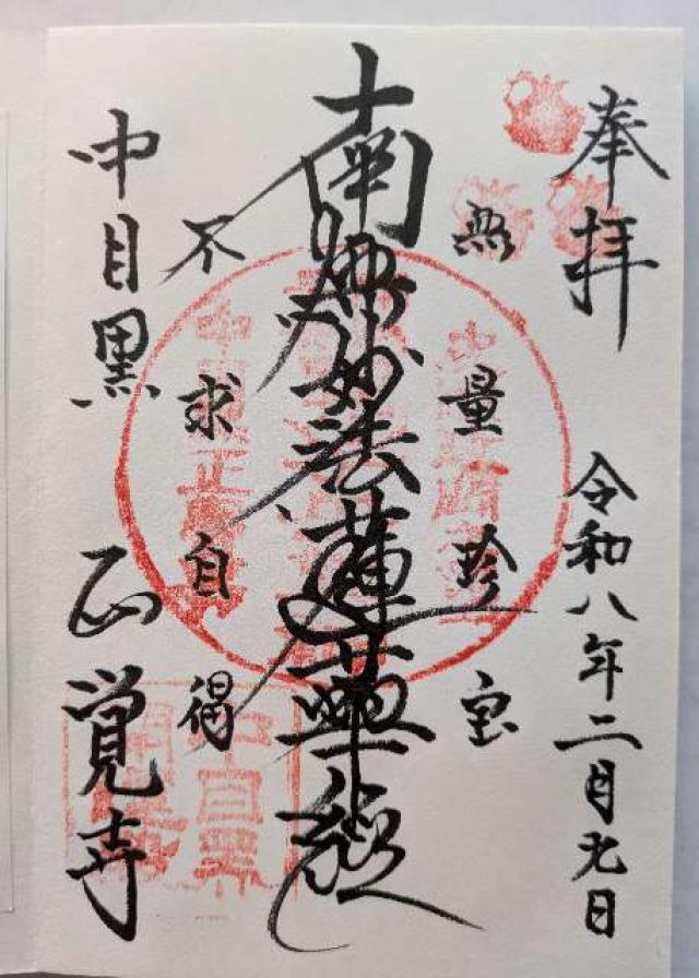 東京都目黒区中目黒3-1-6 実相山 正覚寺の御朱印