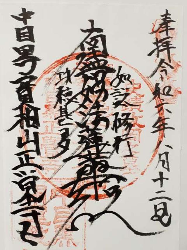 実相山 正覚寺の御朱印5